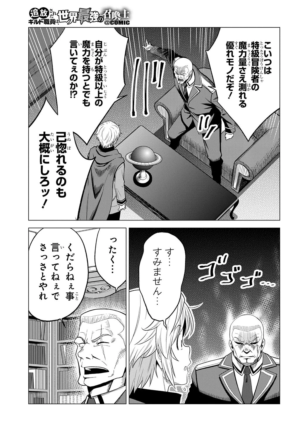追放されたギルド職員は、世界最強の召喚士@COMIC 第17話 - 21