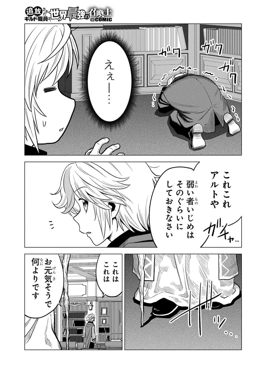 追放されたギルド職員は、世界最強の召喚士@COMIC 第17話 - 27