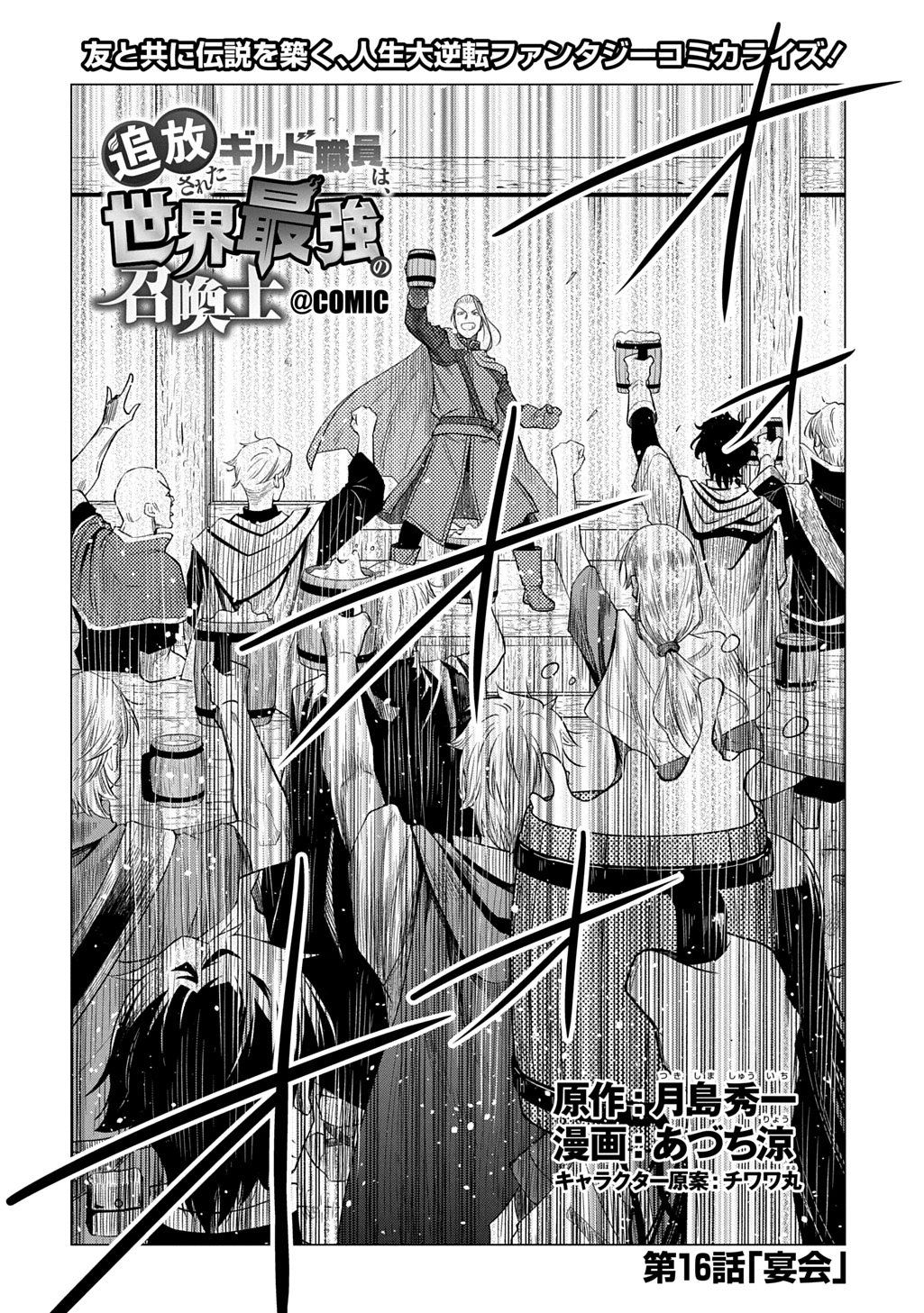 追放されたギルド職員は、世界最強の召喚士@COMIC 第16話 - 2