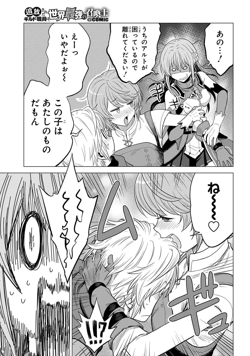 追放されたギルド職員は、世界最強の召喚士@COMIC 第16話 - 7