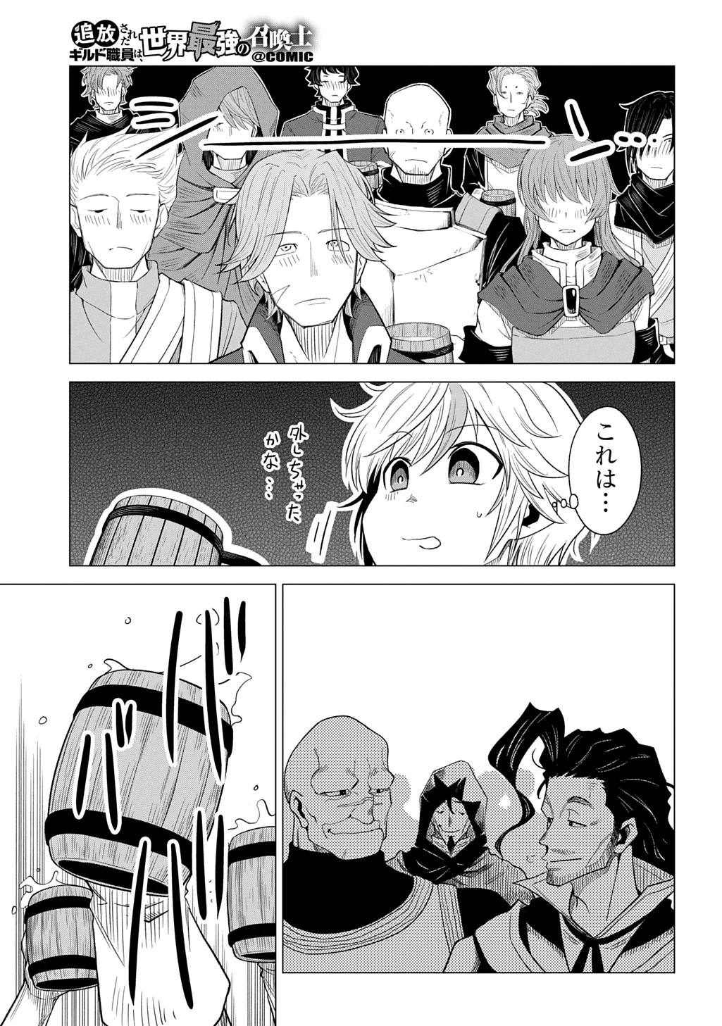 追放されたギルド職員は、世界最強の召喚士@COMIC 第16話 - 11