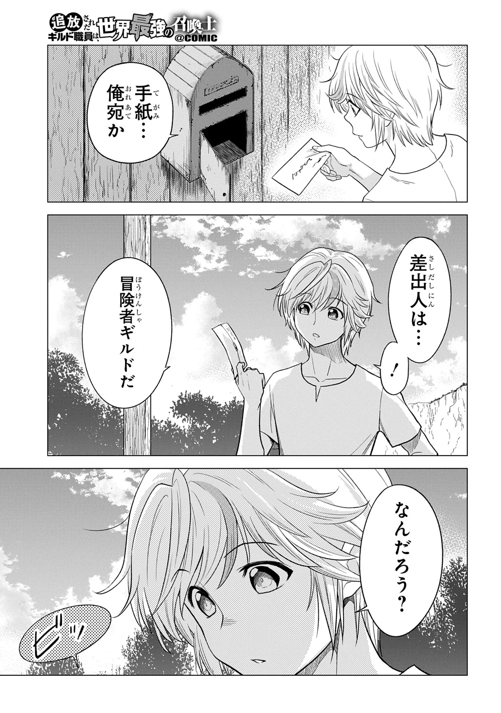 追放されたギルド職員は、世界最強の召喚士@COMIC 第16話 - 27