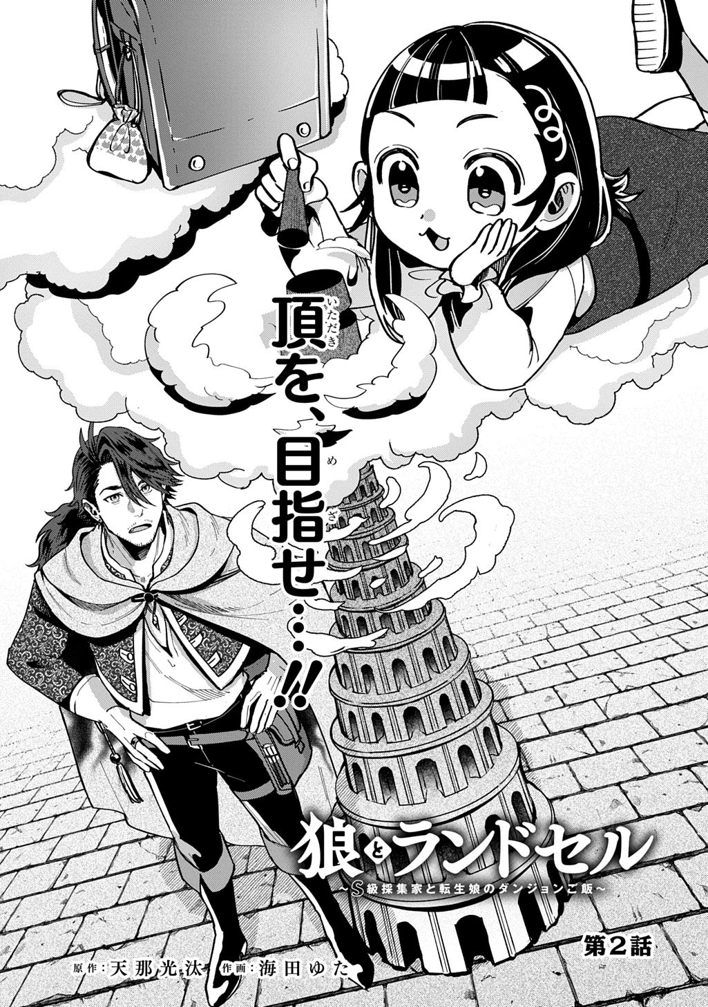 狼とランドセル～S級採集家と転生娘のダンジョンご飯～ 第2話 - 3