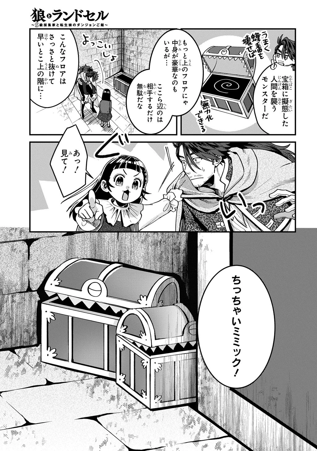 狼とランドセル～S級採集家と転生娘のダンジョンご飯～ 第2話 - 17