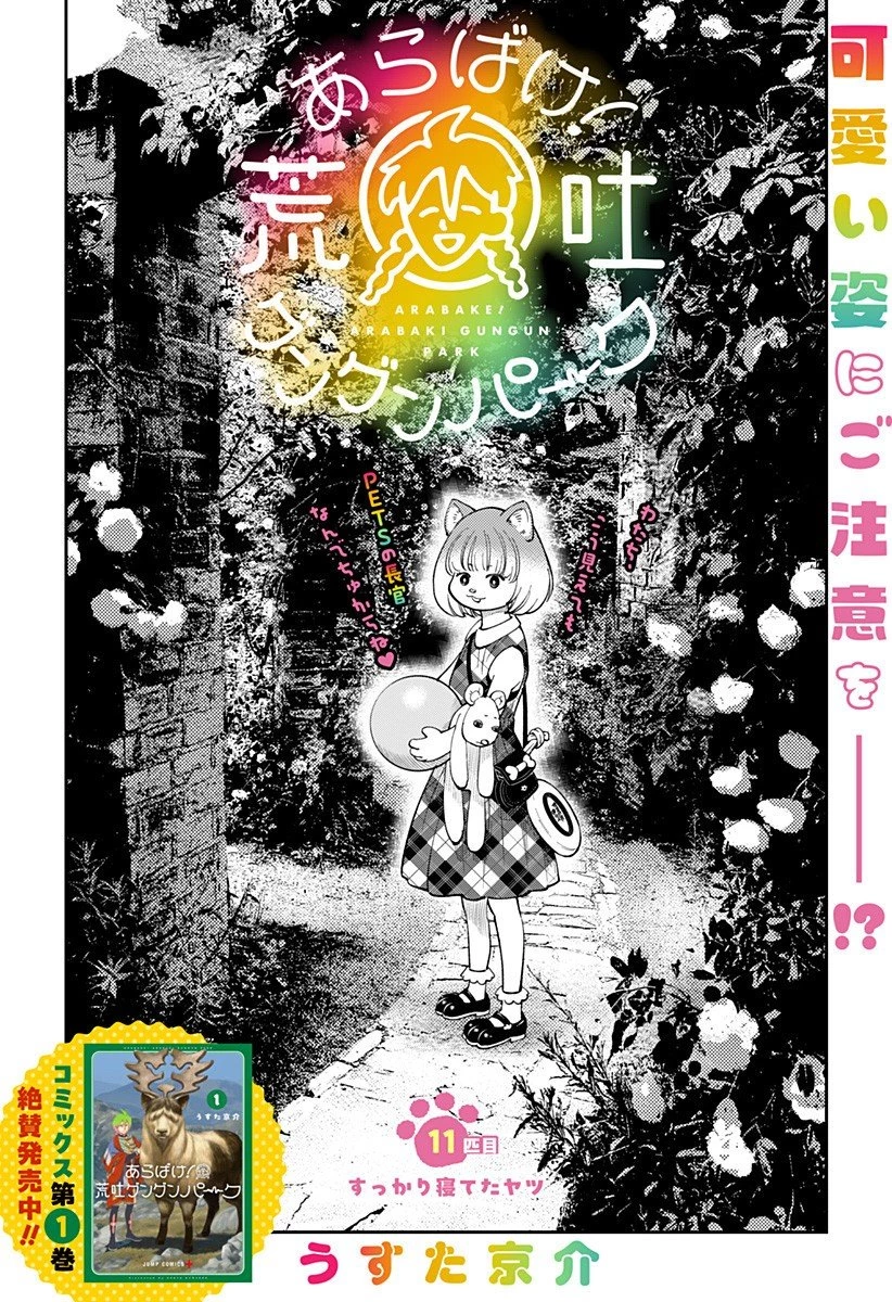 あらばけ!荒吐グングンパーク 第11話 - 1
