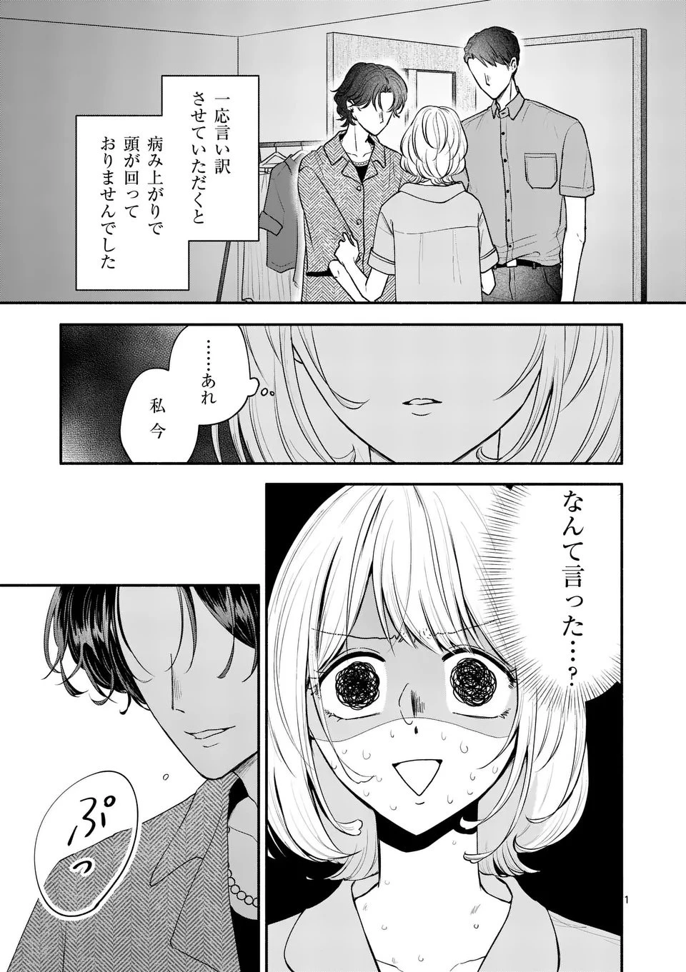 セカンドバージン・セカンドライフ～バツのち、セフ活～ 第21話 - 1