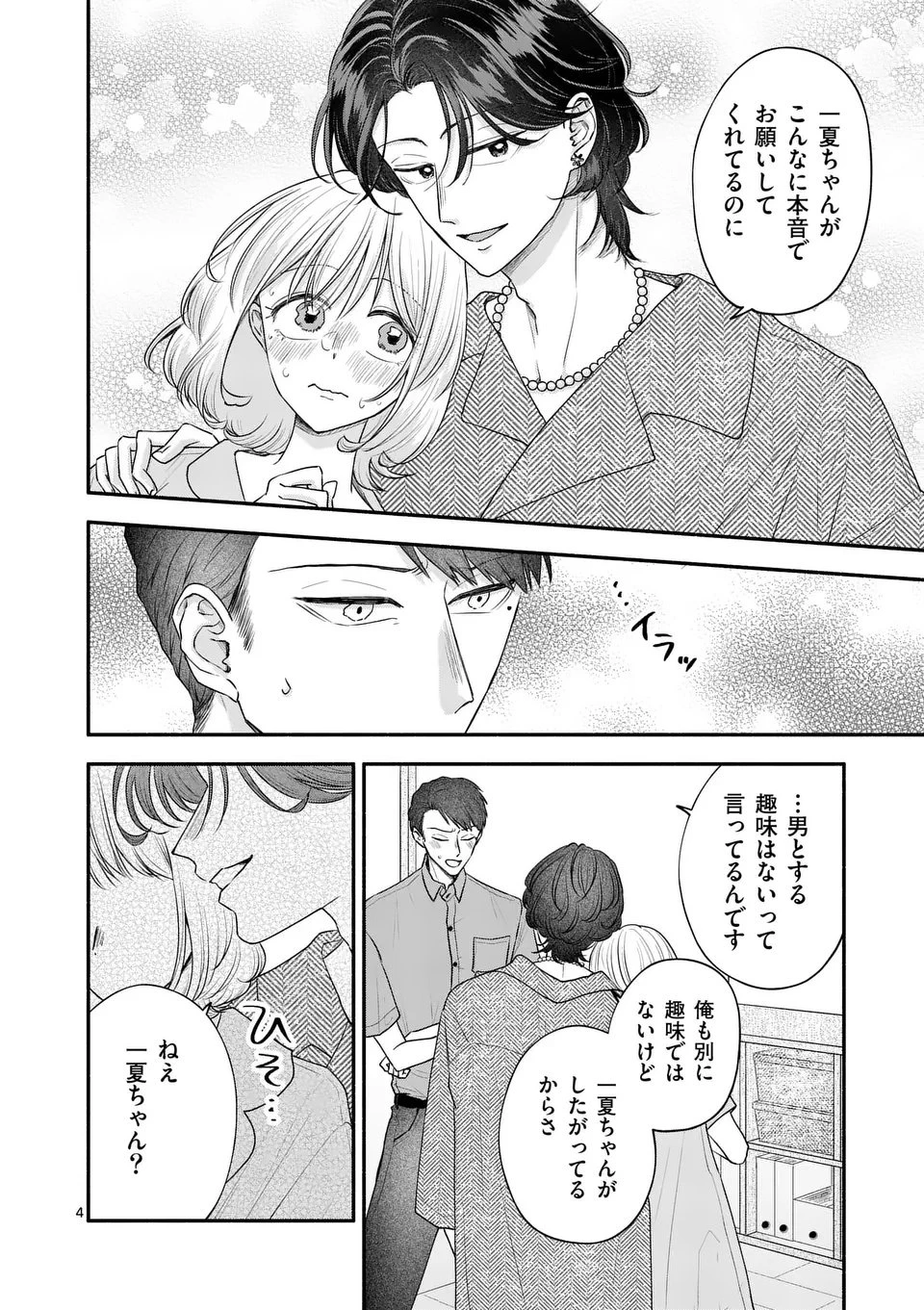 セカンドバージン・セカンドライフ～バツのち、セフ活～ 第21話 - 4