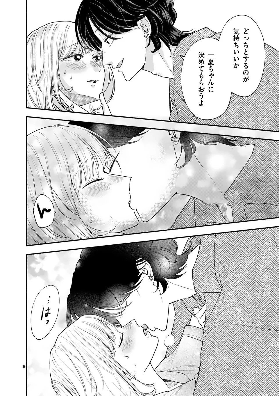 セカンドバージン・セカンドライフ～バツのち、セフ活～ 第21話 - 6