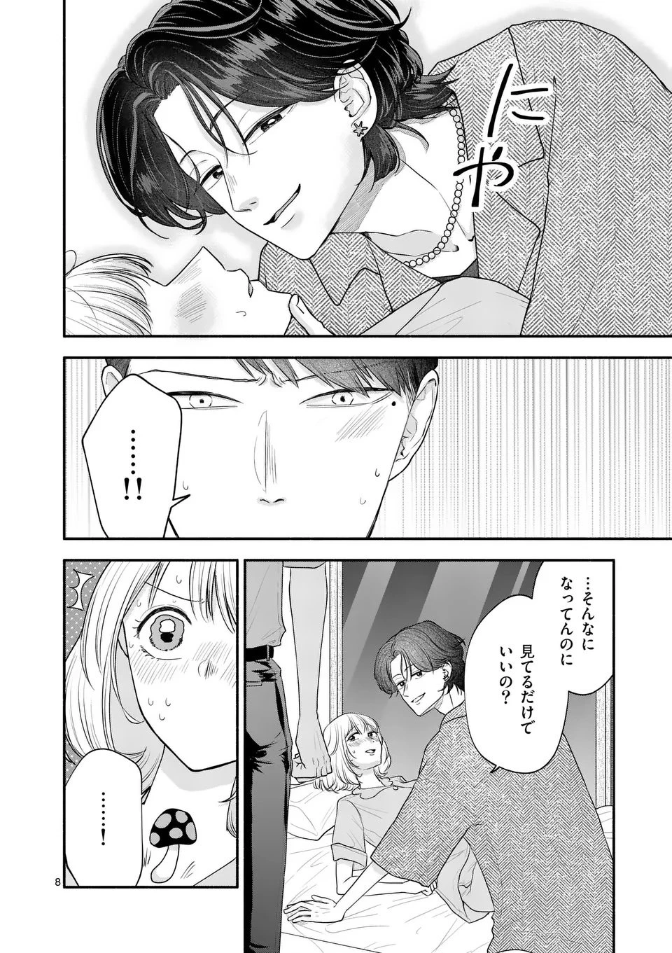 セカンドバージン・セカンドライフ～バツのち、セフ活～ 第21話 - 8