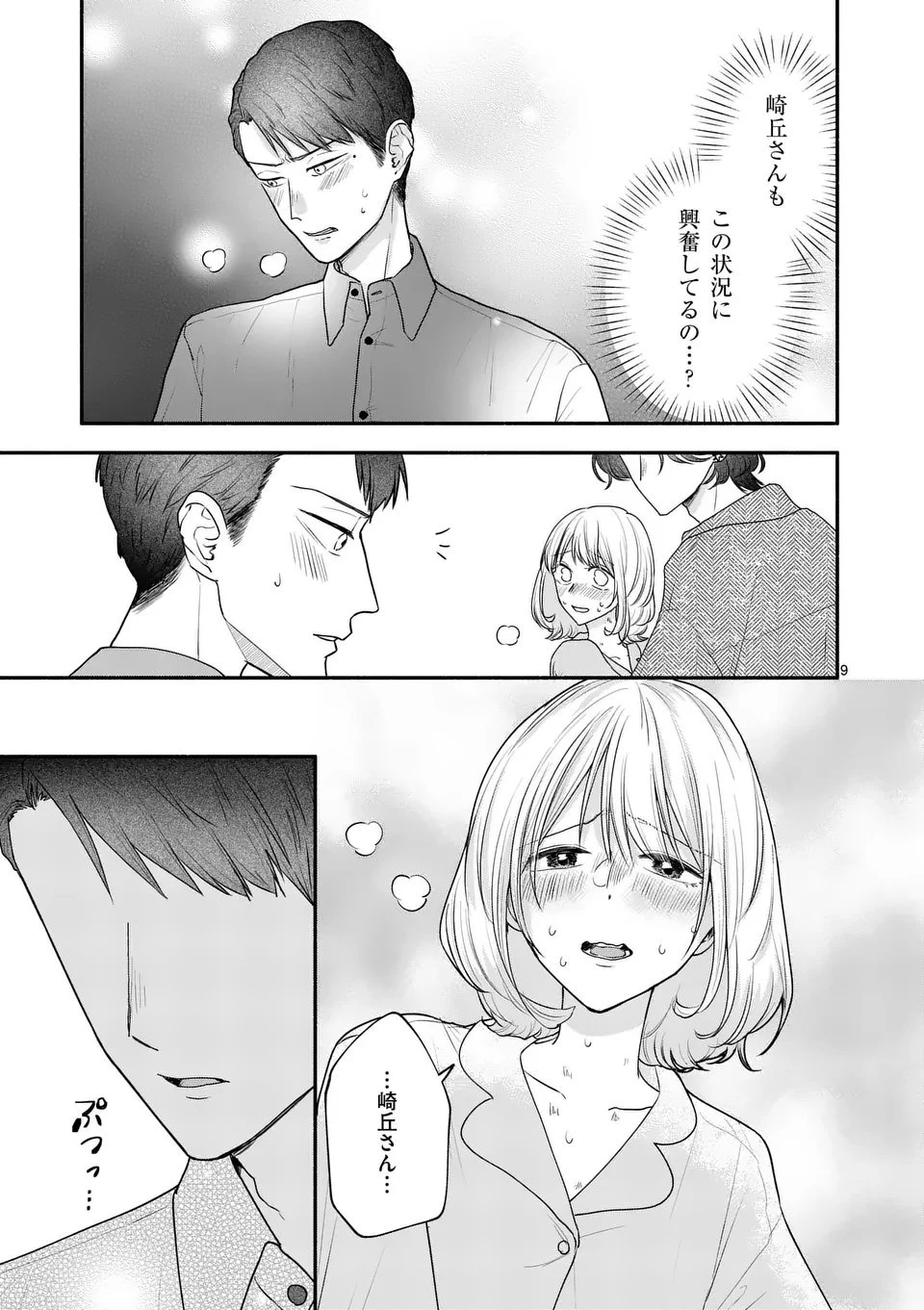 セカンドバージン・セカンドライフ～バツのち、セフ活～ 第21話 - 9