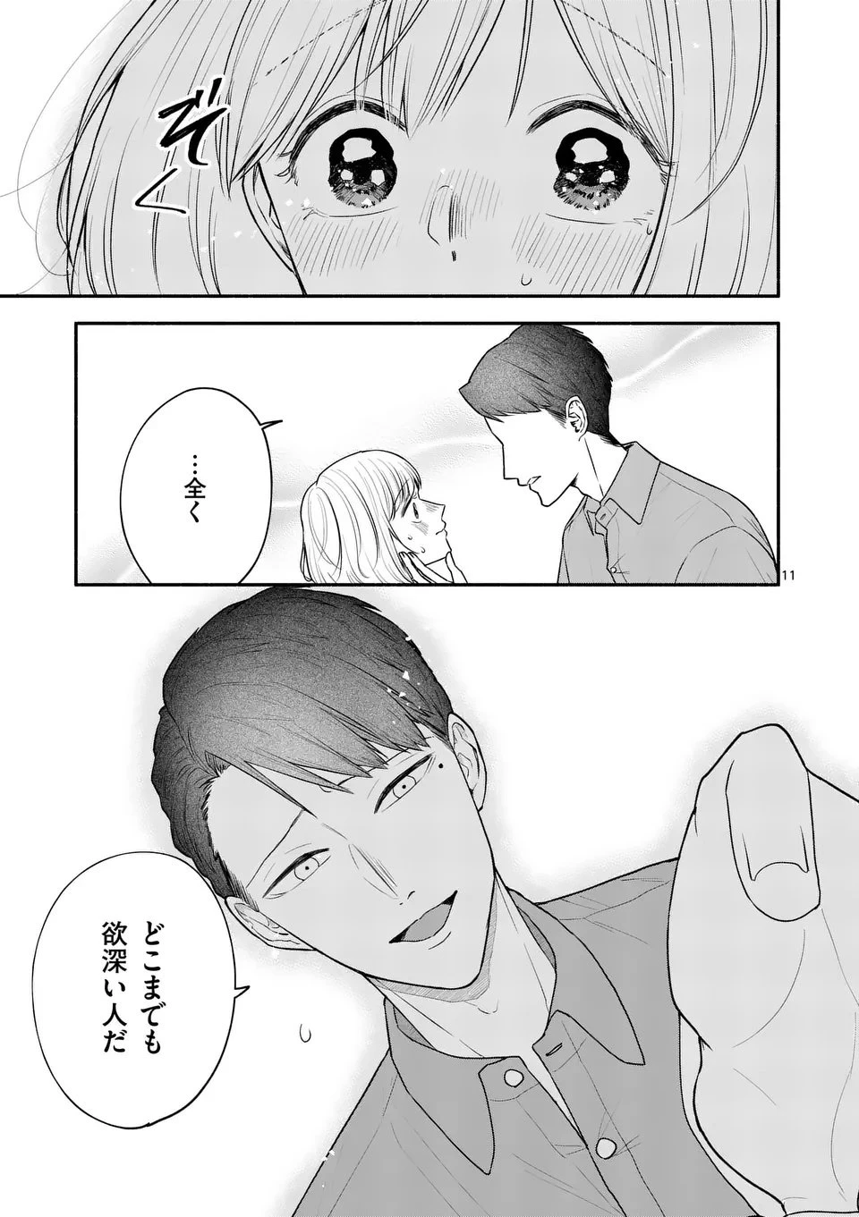 セカンドバージン・セカンドライフ～バツのち、セフ活～ 第21話 - 11