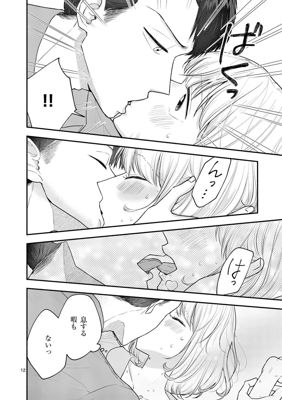 セカンドバージン・セカンドライフ～バツのち、セフ活～ 第21話 - 12