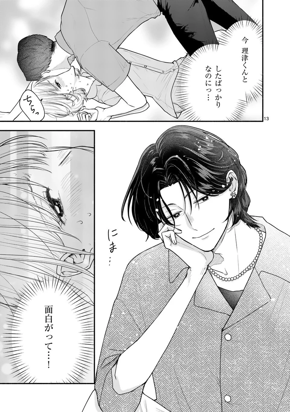 セカンドバージン・セカンドライフ～バツのち、セフ活～ 第21話 - 13