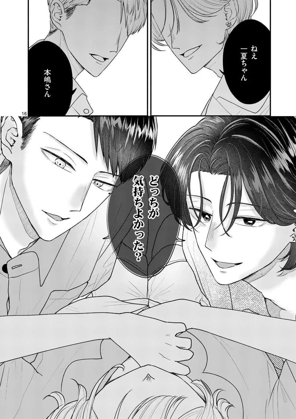 セカンドバージン・セカンドライフ～バツのち、セフ活～ 第21話 - 16