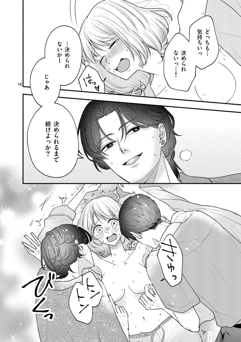 セカンドバージン・セカンドライフ～バツのち、セフ活～ 第21話 - 18