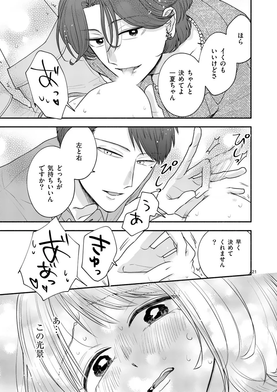 セカンドバージン・セカンドライフ～バツのち、セフ活～ 第21話 - 21