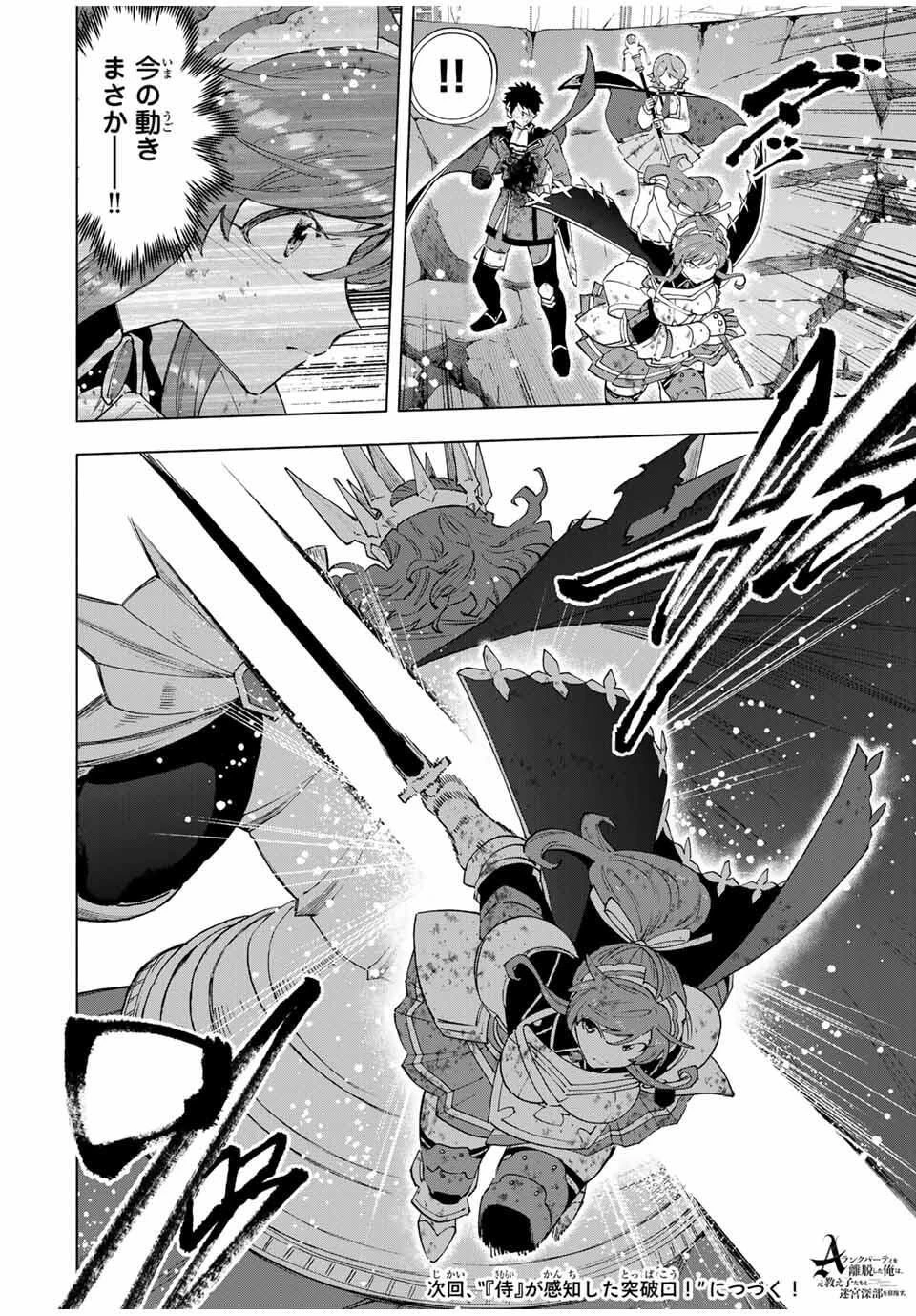 Aランクパーティを離脱した俺は、元教え子たちと迷宮深部を目指す。 第142話 - 14