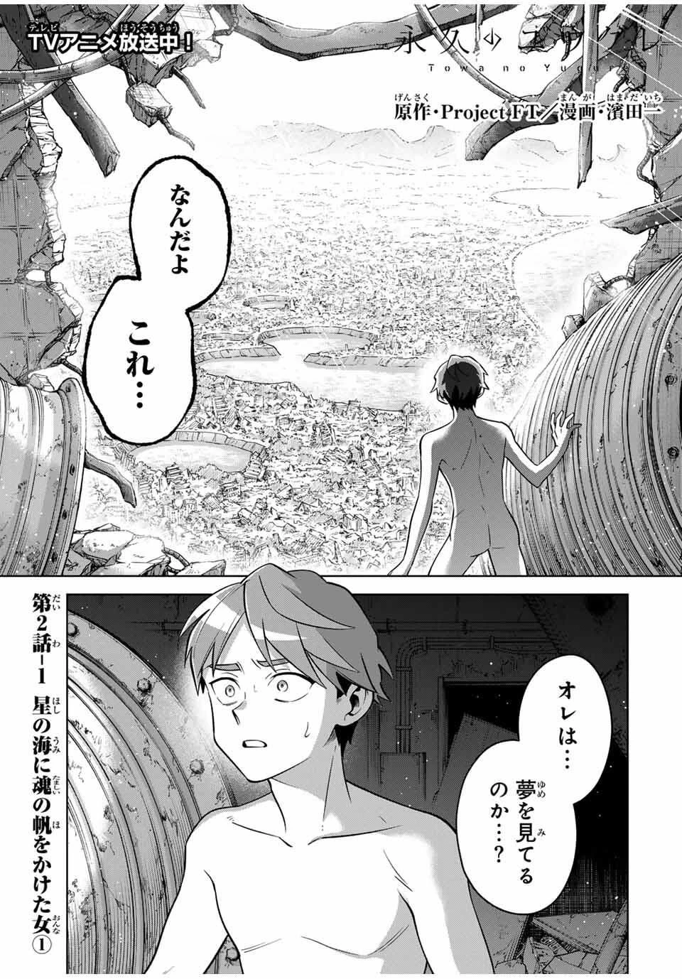 永久のユウグレ 第2話 - 1