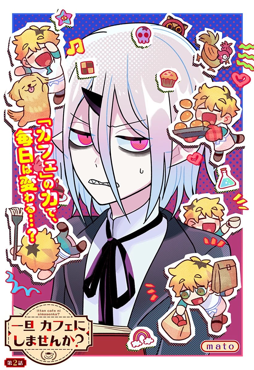 一旦カフェにしませんか? 第2話 - 1