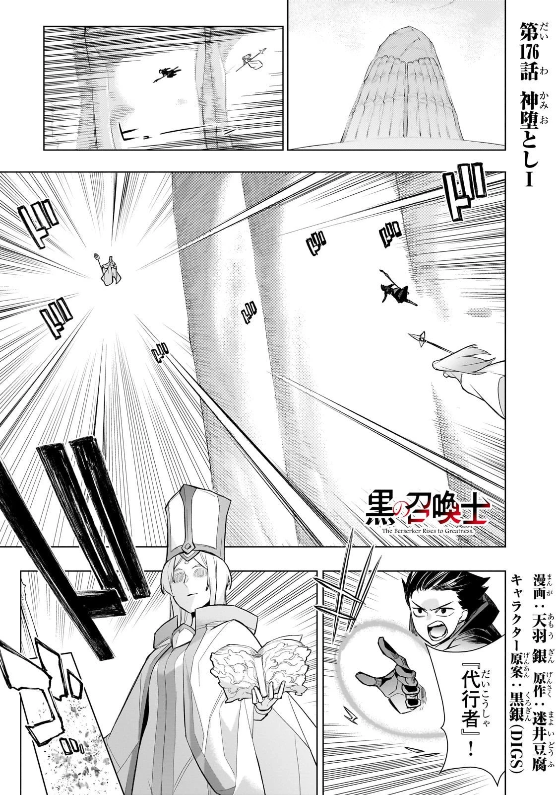黒の召喚士 第176話 - 1