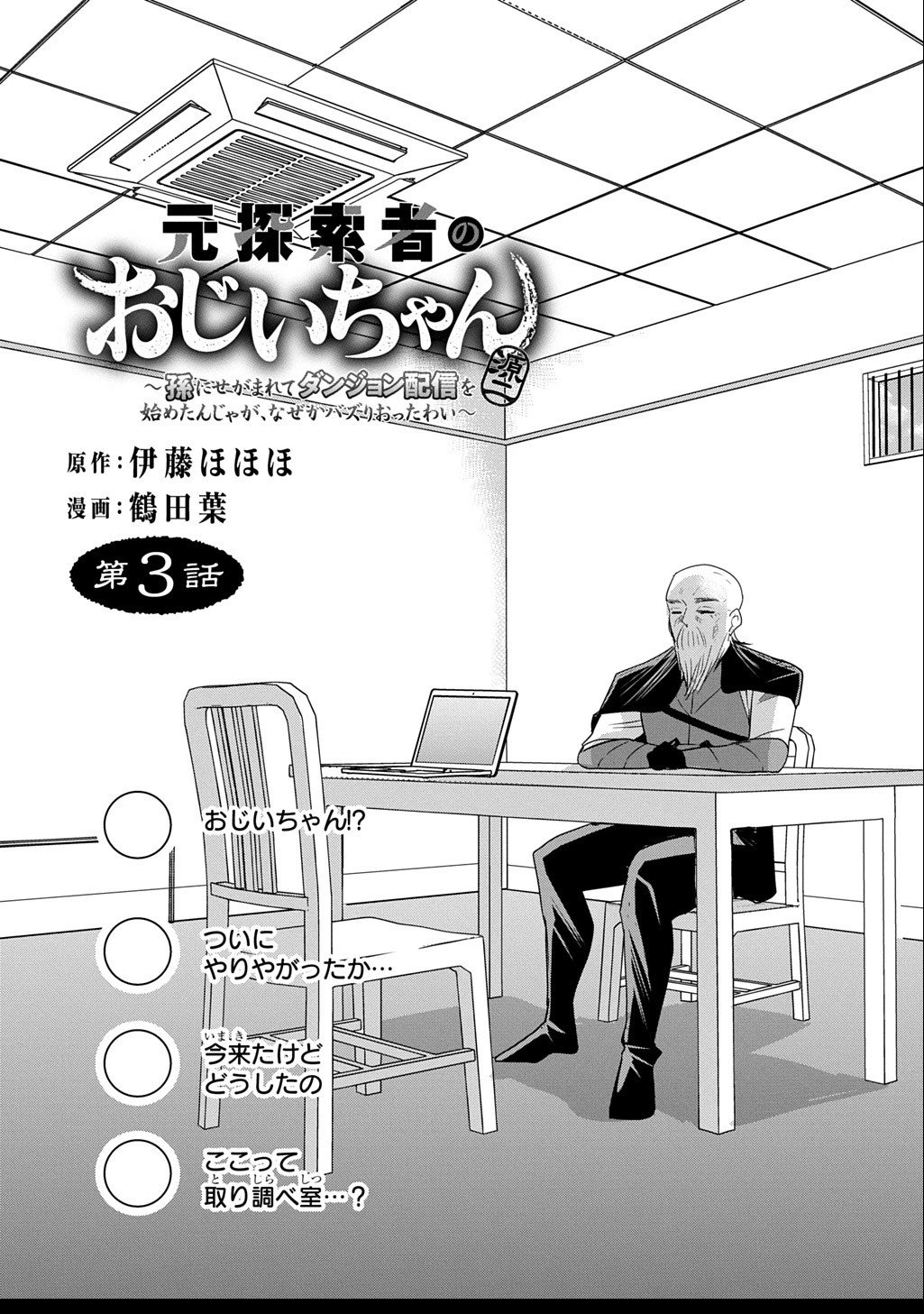 元探索者のおじいちゃん～孫にせがまれてダンジョン配信を始めたんじゃが、なぜかバズりおったわい～ 第3.1話 - 2