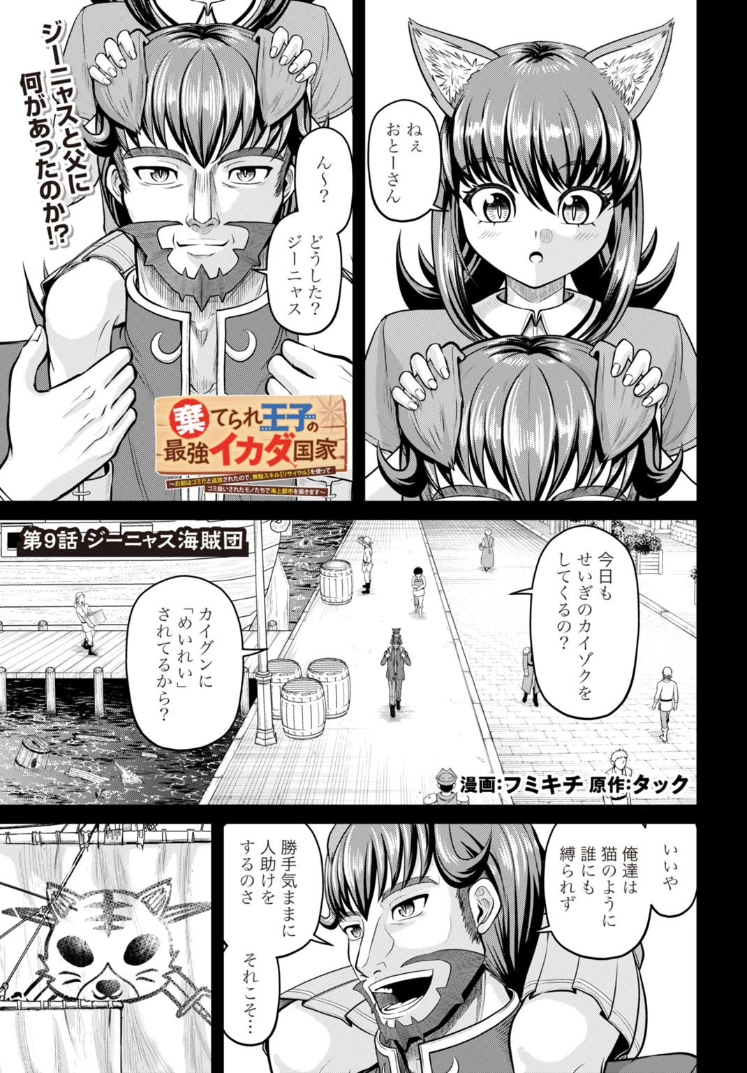 棄てられ王子の最強イカダ国家 〜お前はゴミだと追放されたので、無駄スキル【リサイクル】を使ってゴミ扱いされたモノたちで海上都市を築きます〜 第9話 - 1