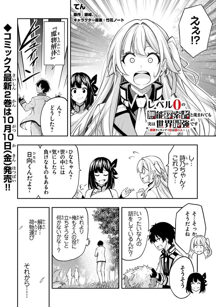 レベル0の無能探索者と蔑まれても実は世界最強です ～探索ランキング1位は謎の人～ 第11.2話 - 1