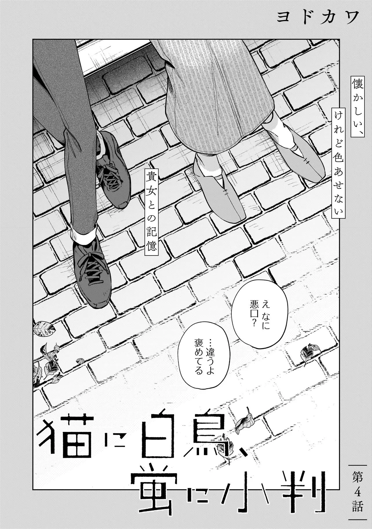 猫に白鳥、蛍に小判 第4.1話 - 4