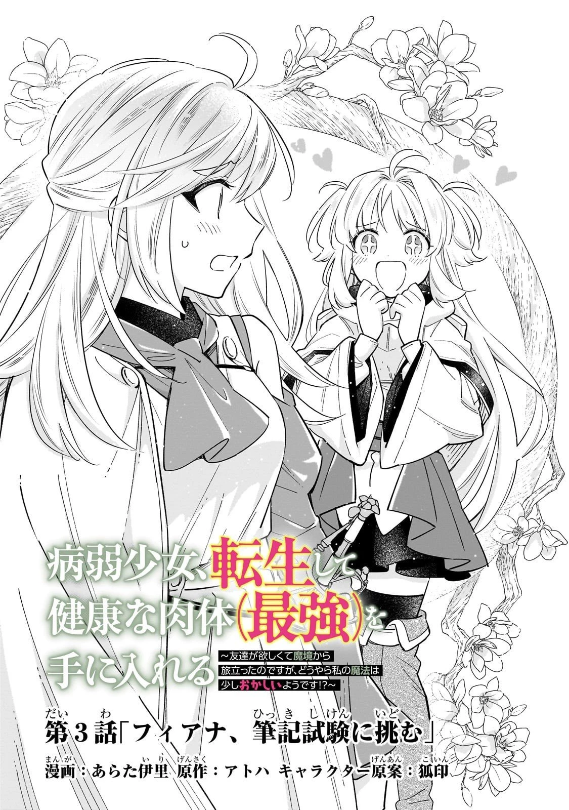 病弱少女、転生して健康な肉体(最強)を手に入れる ～友達が欲しくて魔境から旅立ったのですが、どうやら私の魔法は少しおかしいようです!?～ 第3話 - 1