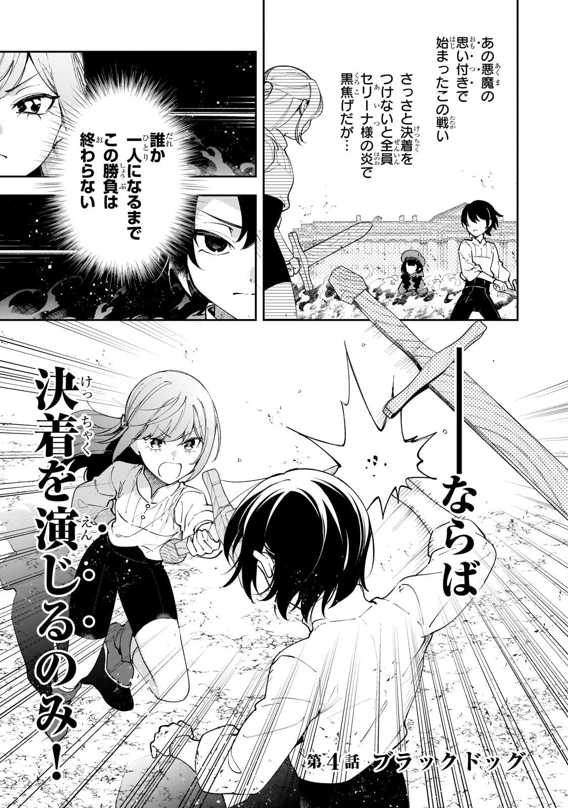 悪の令嬢と十二の瞳 ～最強従者たちと伝説の悪女、人生二度目の華麗なる無双録～ 第4話 - 1