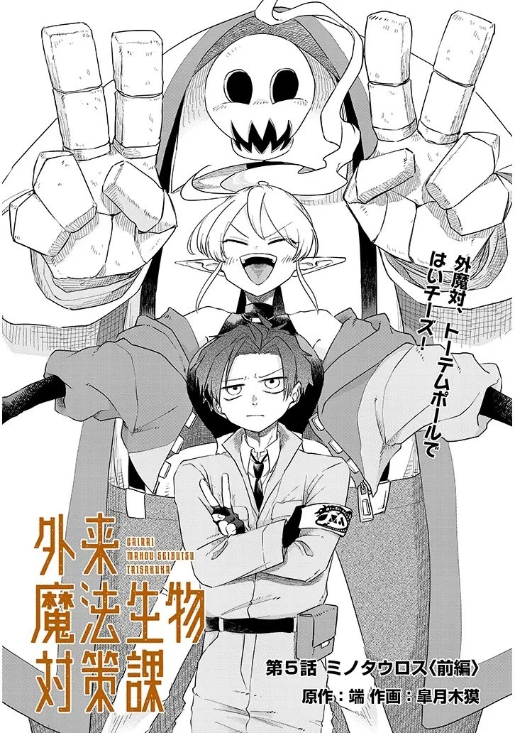 外来魔法生物対策課 第5話 - 3