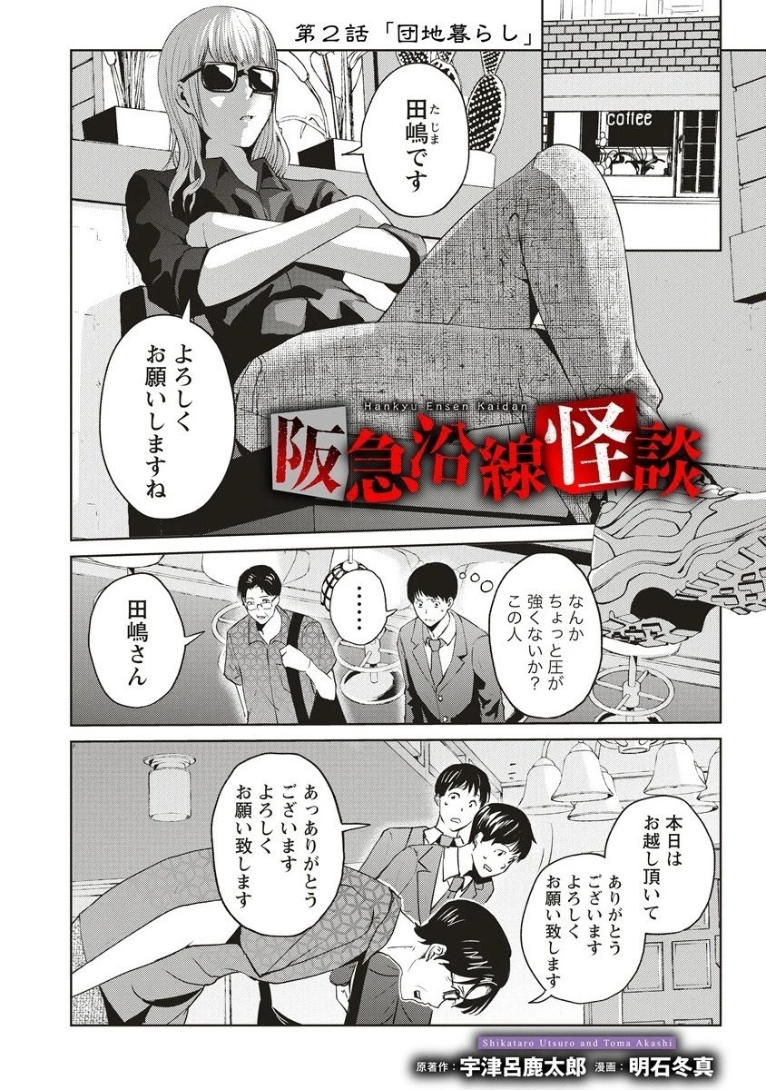 阪急沿線怪談 第2話 - 2