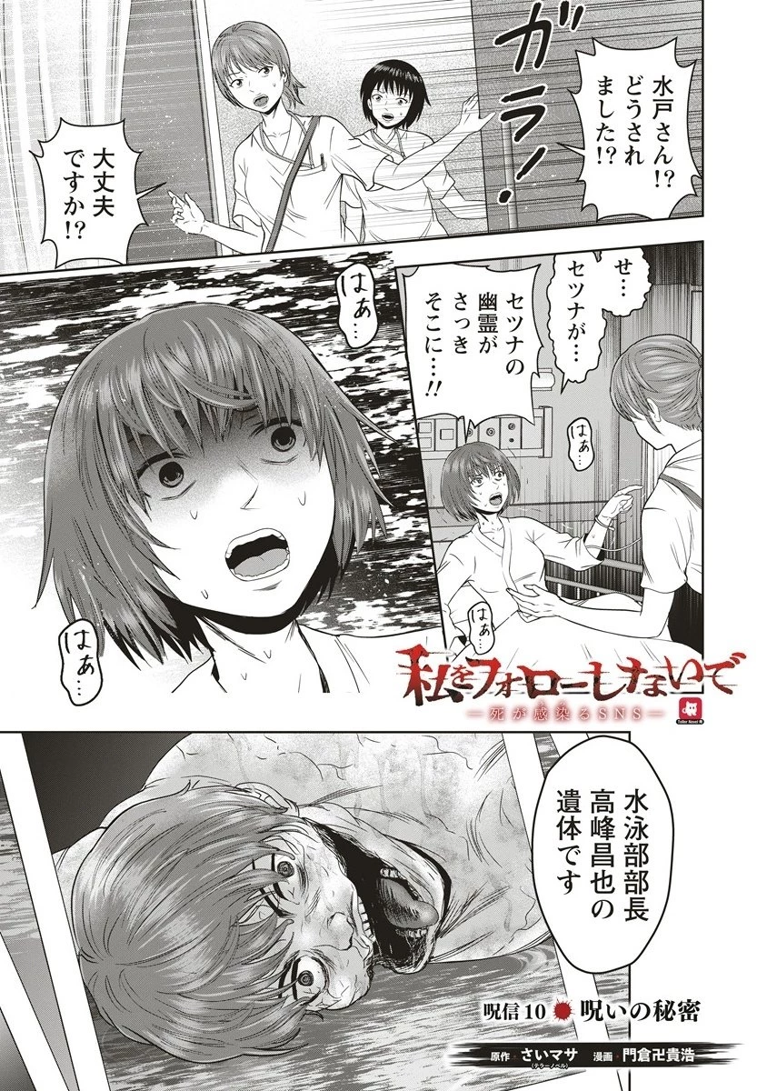 私をフォローしないで ―死が感染るSNS― 第10話 - 1