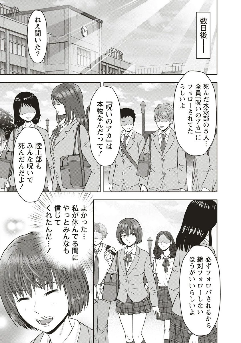 私をフォローしないで ―死が感染るSNS― 第10.1話 - 7