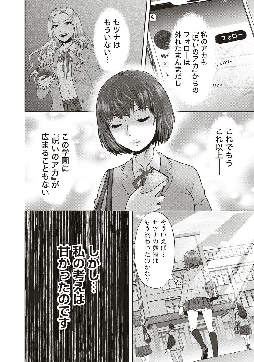 私をフォローしないで ―死が感染るSNS― 第10.1話 - 8