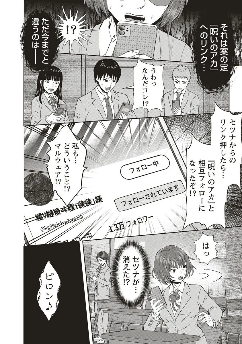 私をフォローしないで ―死が感染るSNS― 第10.1話 - 12