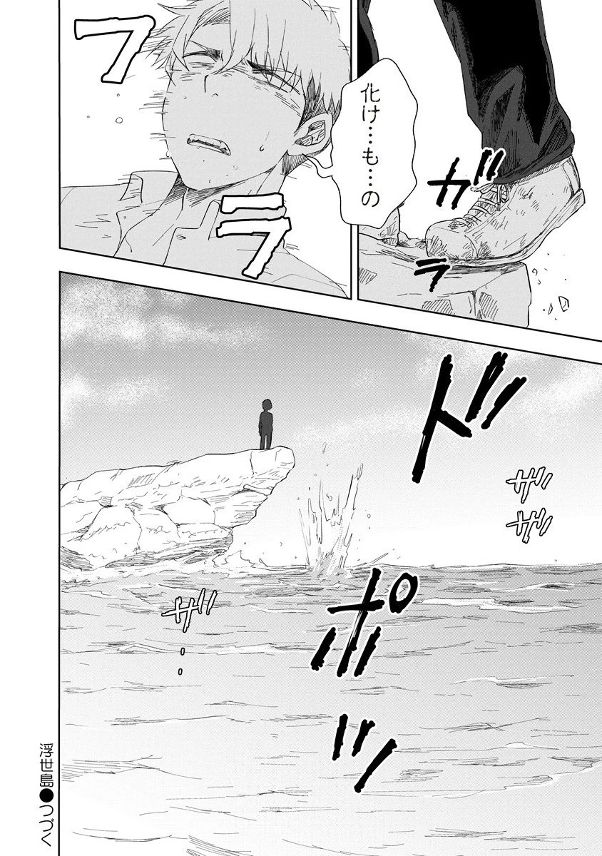 浮世島 第11話 - 22