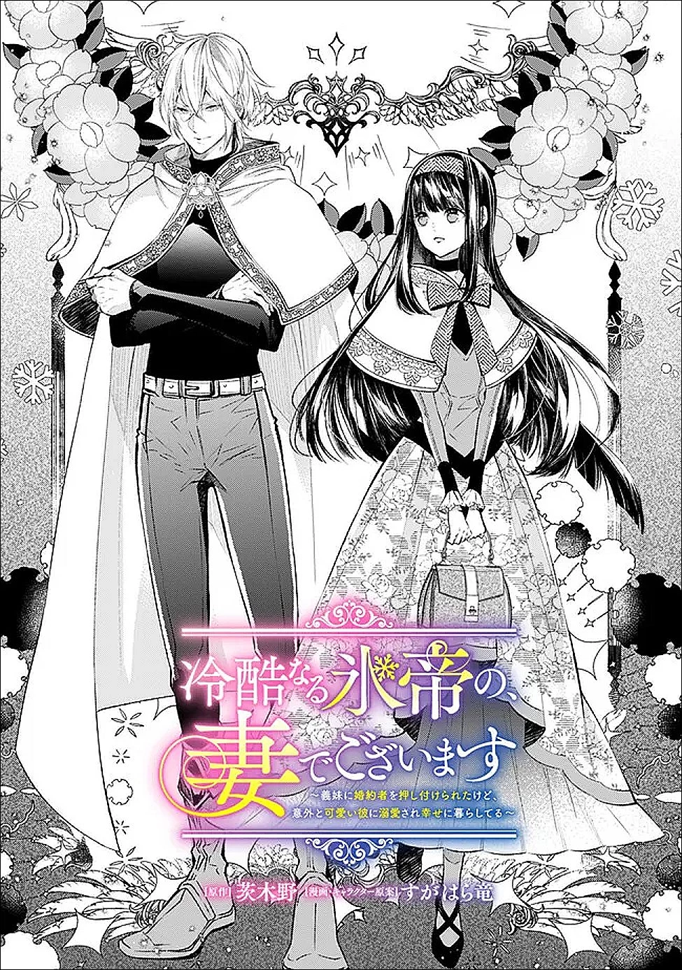 冷酷なる氷帝の、妻でございます ～義妹に婚約者を押し付けられたけど、意外と可愛い彼に溺愛され幸せに暮らしてる～ 第3話 - 1