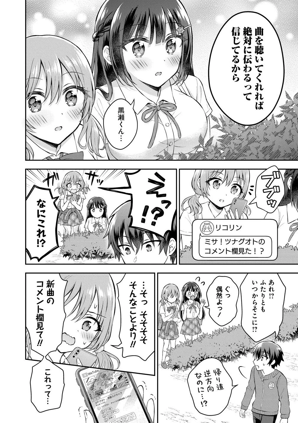 隣の席の陰キャ女子が推し歌い手だった ～俺の曲を歌ってくれ！～ 第14.2話 - 12