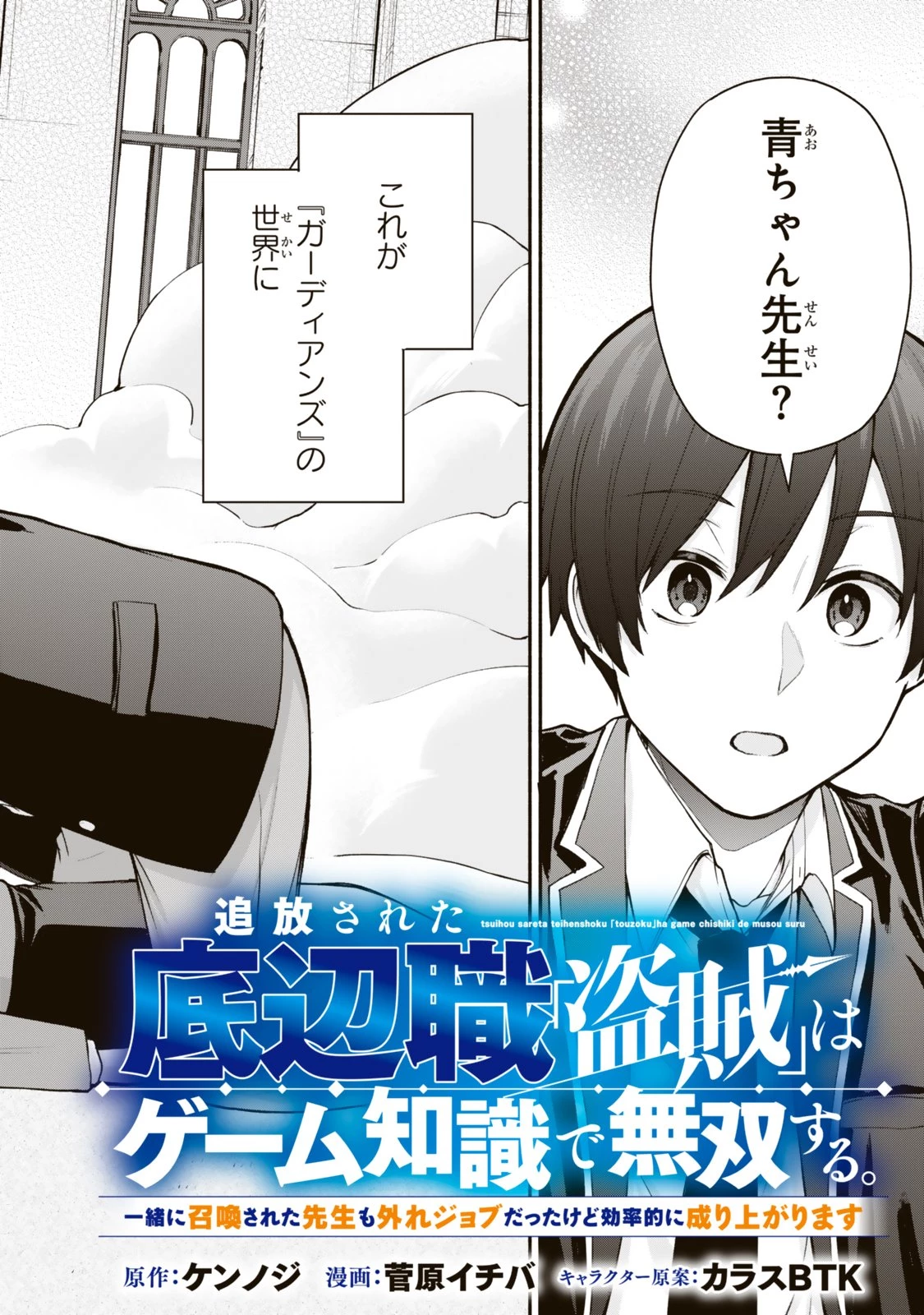 追放された底辺職「盗賊」はゲーム知識で無双する。一緒に召喚された先生も外れジョブだったけど効率的に成り上がります 第1話 - 2