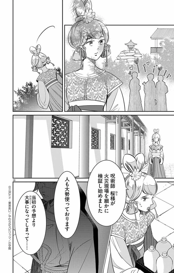 後宮の影公主～呪術師は謎を読む～ 第4話 - 18