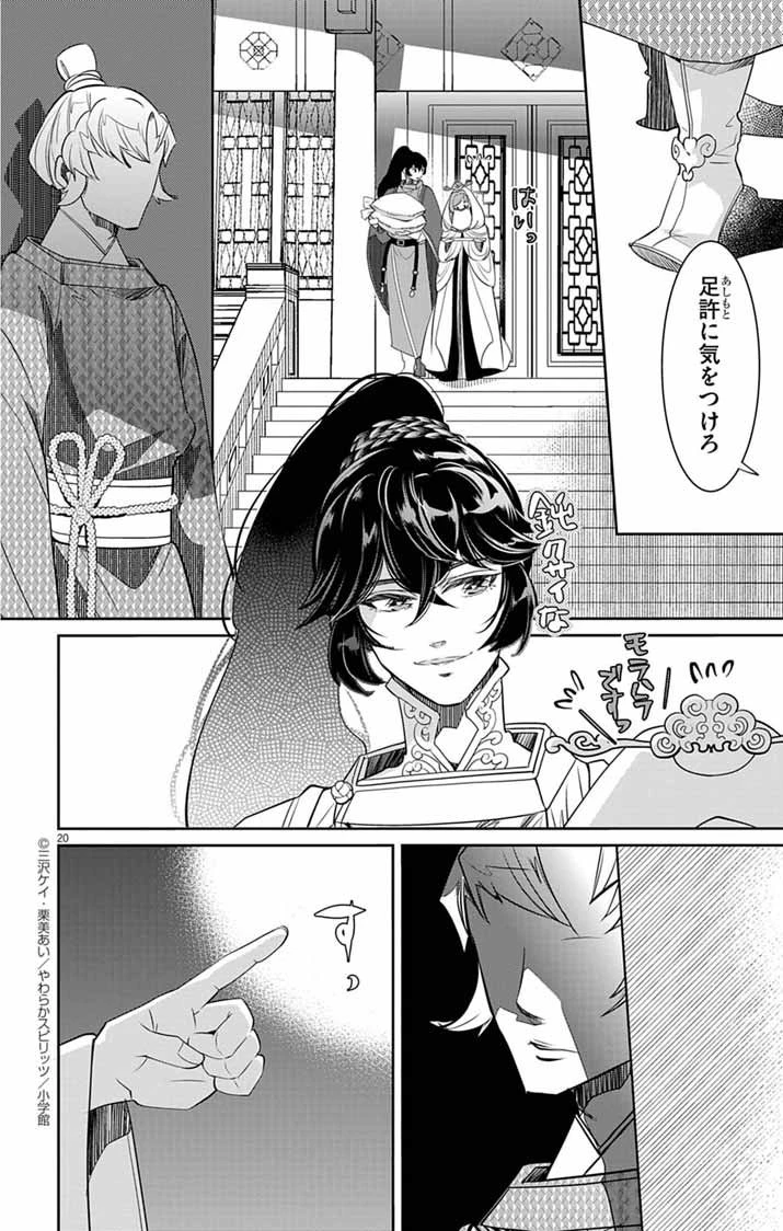 後宮の影公主～呪術師は謎を読む～ 第4話 - 20
