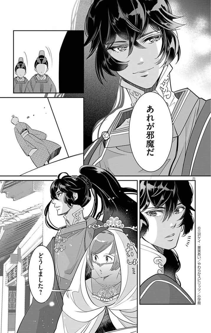 後宮の影公主～呪術師は謎を読む～ 第4話 - 21