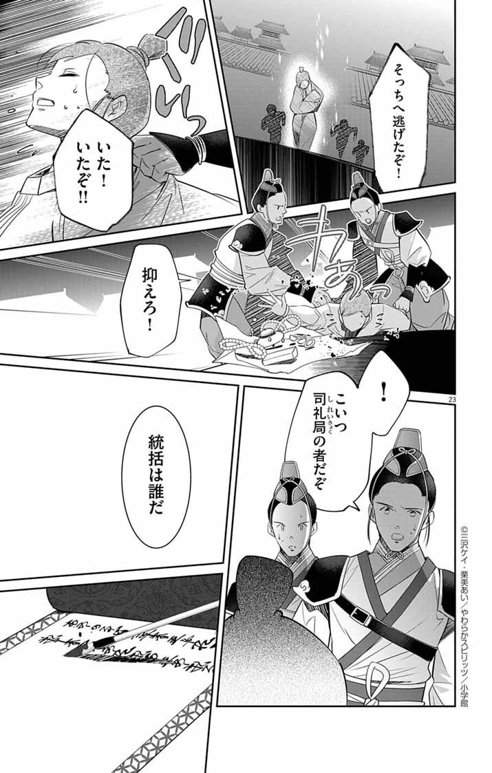後宮の影公主～呪術師は謎を読む～ 第4話 - 23