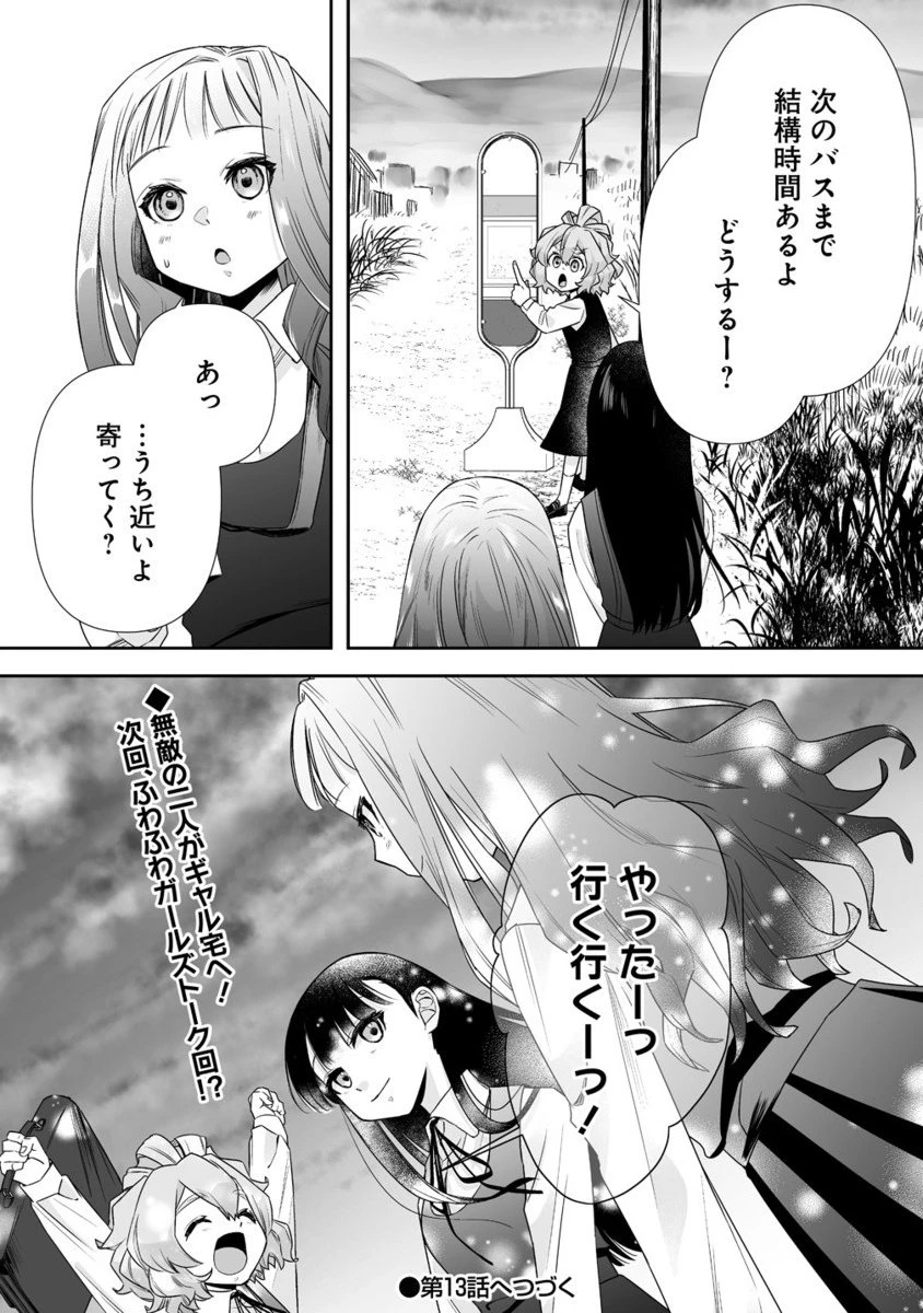 ゆるコワ！～無敵のJKが心霊スポットに凸しまくる～ 第12.2話 - 13