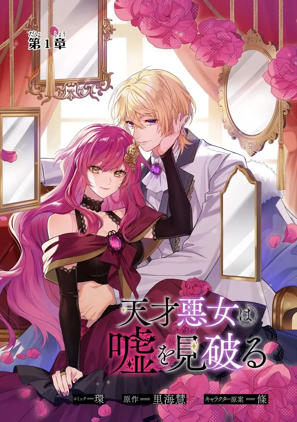 天才悪女は嘘を見破る 第1話 - 3