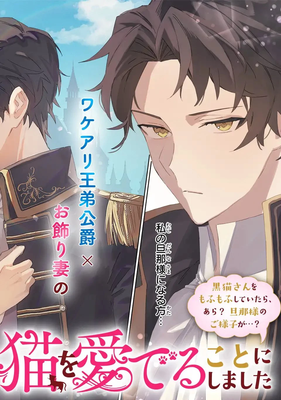 君を愛することはできないと言われたので猫を愛でることにしました 黒猫さんをもふもふしていたら、あら? 旦那様のご様子が…? 第1話 - 2