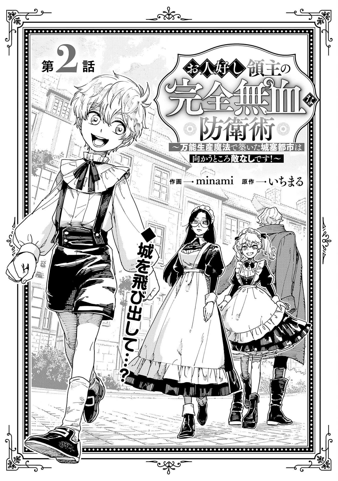 お人好し領主の完全無血な防衛術～万能生産魔法で築いた城塞都市は向かうところ敵なしです！～ 第2話 - 1