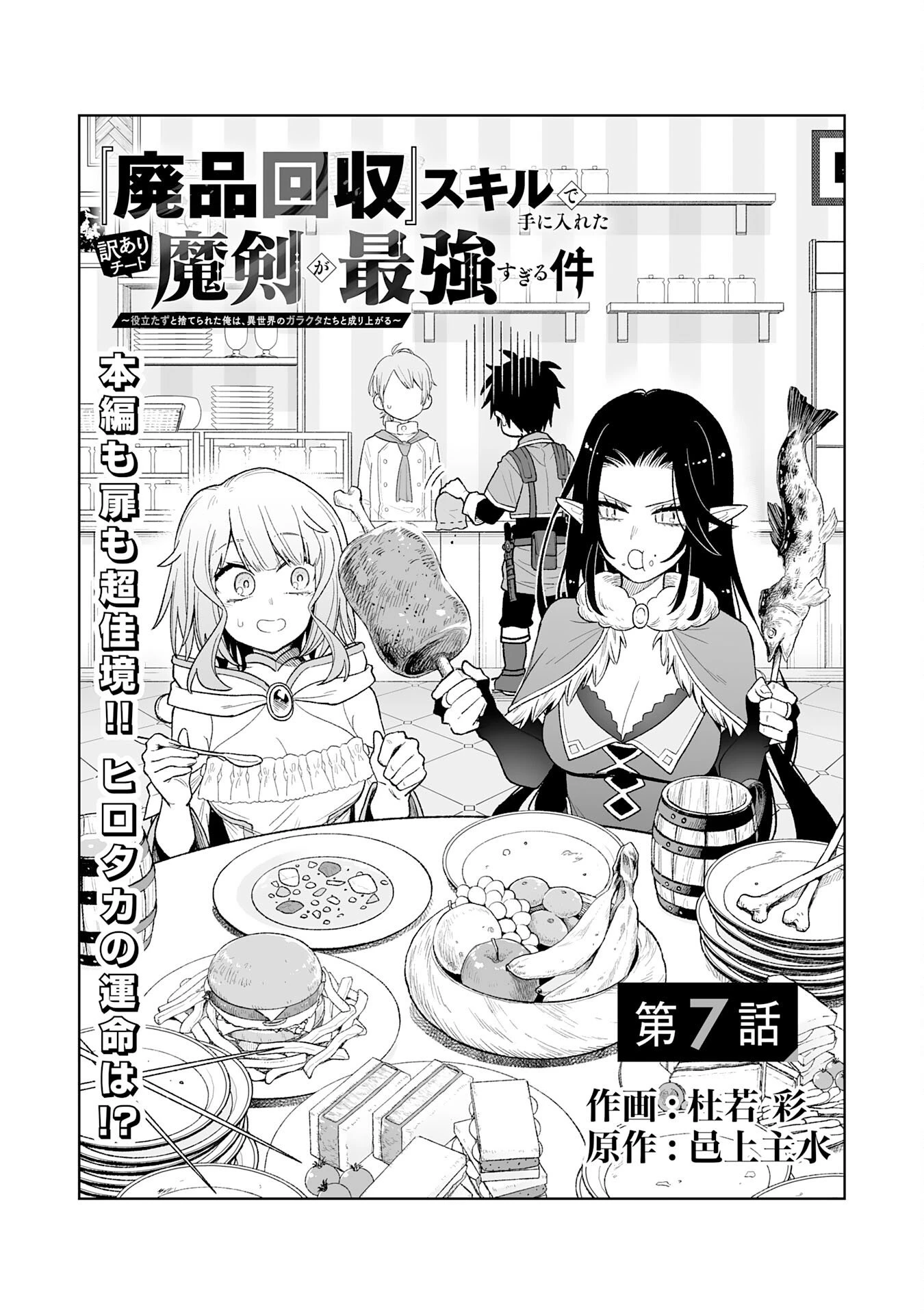 『廃品回収』スキルで手に入れた訳ありチート魔剣が最強すぎる件 ～役立たずと捨てられた俺は、異世界のガラクタたちと成り上がる～ 第7話 - 1
