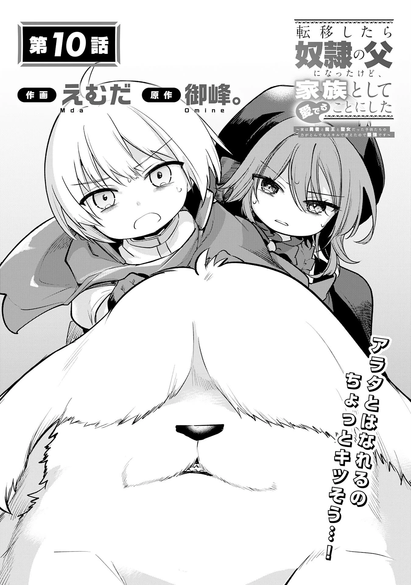 転移したら奴隷の父になったけど、家族として愛でることにした〜実は勇者と魔王と聖女だった子供たちの力がとんでもスキルで使えたので最強です〜 第10話 - 1